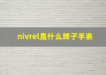 nivrel是什么牌子手表