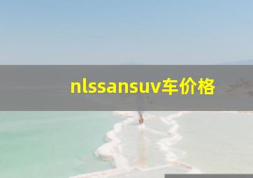 nlssansuv车价格