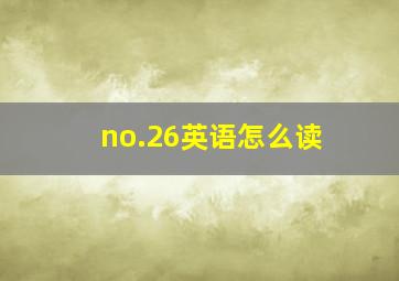 no.26英语怎么读