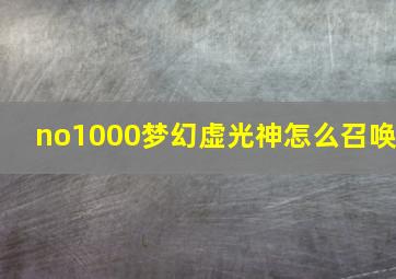 no1000梦幻虚光神怎么召唤