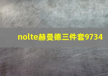 nolte赫曼德三件套9734