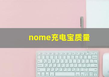 nome充电宝质量