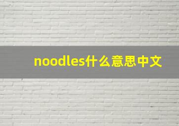 noodles什么意思中文