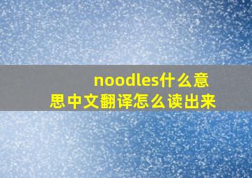 noodles什么意思中文翻译怎么读出来