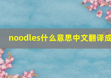 noodles什么意思中文翻译成