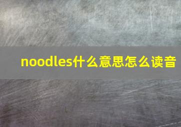 noodles什么意思怎么读音