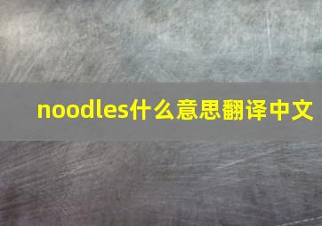 noodles什么意思翻译中文