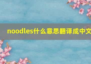 noodles什么意思翻译成中文