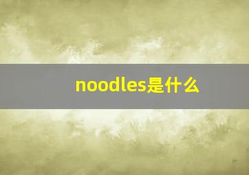 noodles是什么