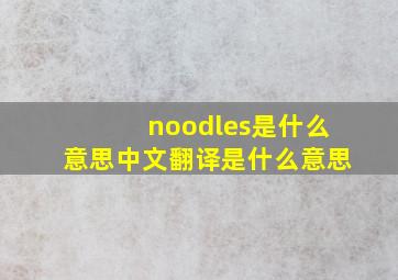 noodles是什么意思中文翻译是什么意思