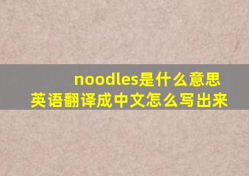 noodles是什么意思英语翻译成中文怎么写出来