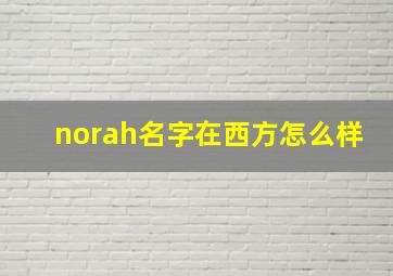 norah名字在西方怎么样