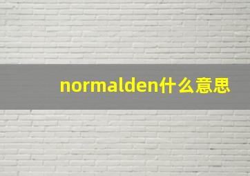 normalden什么意思