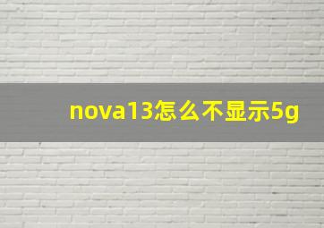 nova13怎么不显示5g