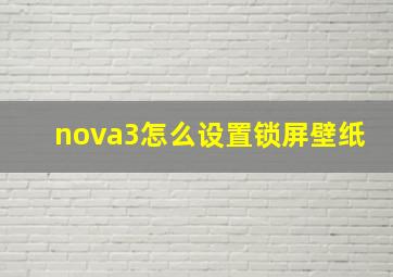 nova3怎么设置锁屏壁纸