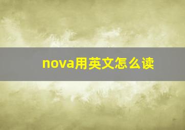 nova用英文怎么读