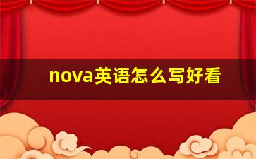 nova英语怎么写好看