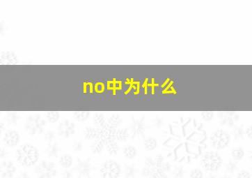 no中为什么