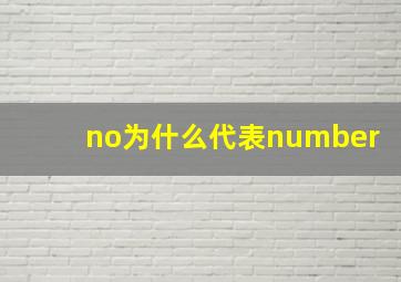 no为什么代表number