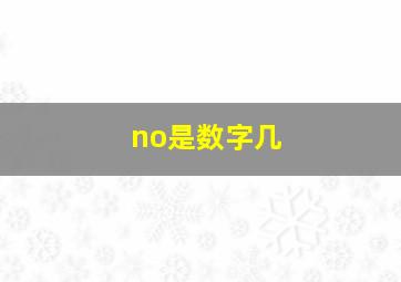 no是数字几