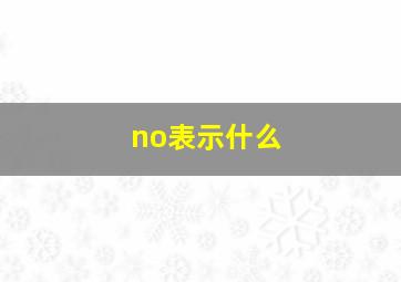 no表示什么