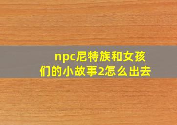 npc尼特族和女孩们的小故事2怎么出去