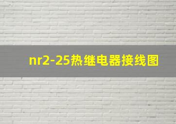 nr2-25热继电器接线图