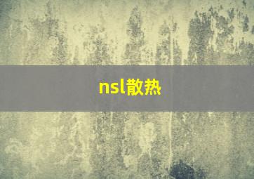 nsl散热