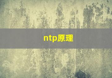 ntp原理