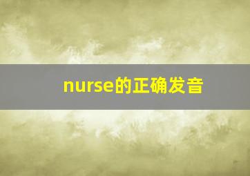 nurse的正确发音