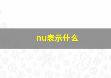 nu表示什么