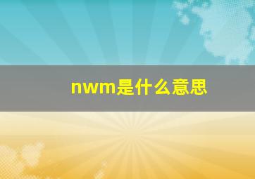 nwm是什么意思