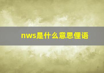 nws是什么意思俚语