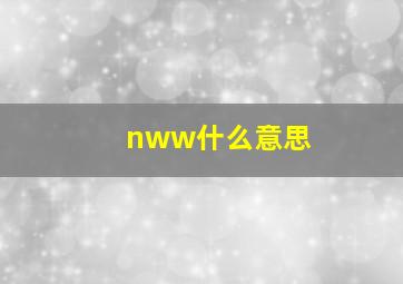 nww什么意思