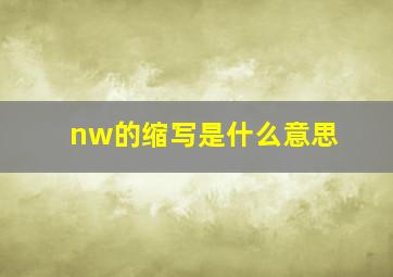 nw的缩写是什么意思