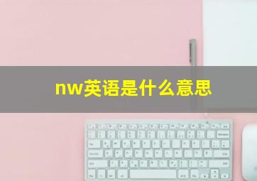 nw英语是什么意思