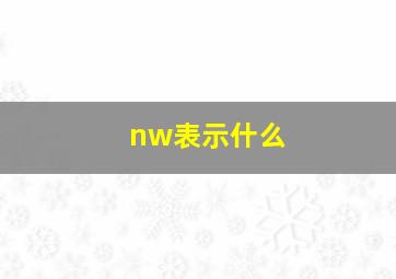 nw表示什么