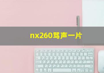 nx260骂声一片