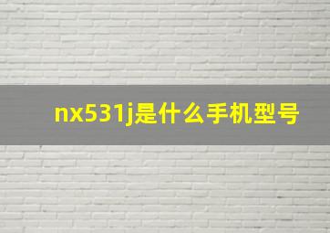 nx531j是什么手机型号