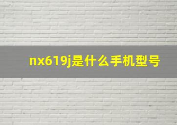 nx619j是什么手机型号