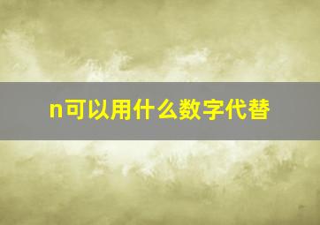 n可以用什么数字代替