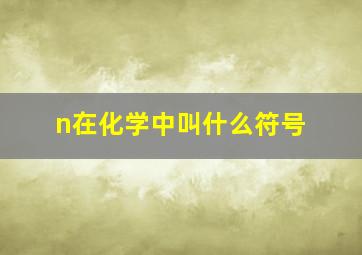 n在化学中叫什么符号