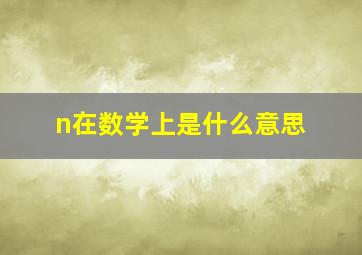 n在数学上是什么意思