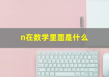 n在数学里面是什么