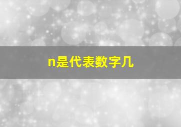 n是代表数字几