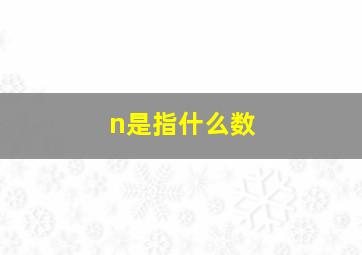 n是指什么数