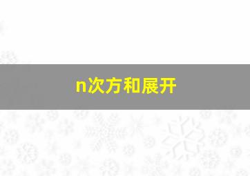 n次方和展开