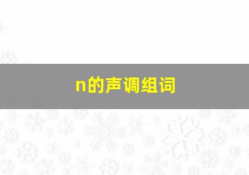 n的声调组词