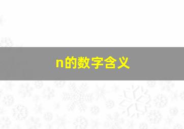 n的数字含义