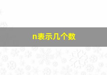 n表示几个数